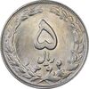 سکه 5 ریال 1362 - MS62 - جمهوری اسلامی