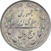 سکه 5 ریال 1362 - MS62 - جمهوری اسلامی