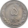 سکه 5 ریال 1362 - با ضمه - EF45 - جمهوری اسلامی