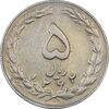 سکه 5 ریال 1362 - با ضمه - EF40 - جمهوری اسلامی