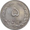 سکه 5 ریال 1362 - با ضمه - EF40 - جمهوری اسلامی