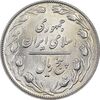 سکه 5 ریال 1363 - MS63 - جمهوری اسلامی
