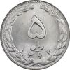 سکه 5 ریال 1363 - MS63 - جمهوری اسلامی