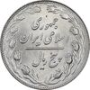 سکه 5 ریال 1363 - MS63 - جمهوری اسلامی