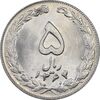 سکه 5 ریال 1364 - MS64 - جمهوری اسلامی