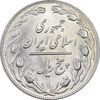 سکه 5 ریال 1364 - MS64 - جمهوری اسلامی