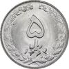 سکه 5 ریال 1364 - MS64 - جمهوری اسلامی