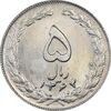 سکه 5 ریال 1364 - MS64 - جمهوری اسلامی