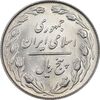 سکه 5 ریال 1364 - MS63 - جمهوری اسلامی