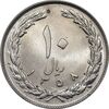 سکه 10 ریال 1358 - MS64 - جمهوری اسلامی
