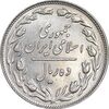 سکه 10 ریال 1358 - MS61 - جمهوری اسلامی