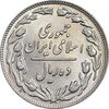 سکه 10 ریال 1361 - تاریخ بزرگ پشت باز - MS62 - جمهوری اسلامی