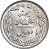 سکه 10 ریال 1361 - تاریخ بزرگ پشت بسته - MS63 - جمهوری اسلامی