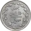 سکه 10 ریال 1361 - تاریخ کوچک پشت بسته - EF45 - جمهوری اسلامی