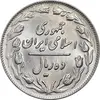 سکه 10 ریال 1361 - تاریخ کوچک پشت باز - MS64 - جمهوری اسلامی