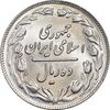 سکه 10 ریال 1361 - تاریخ کوچک پشت باز - MS63 - جمهوری اسلامی