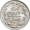 سکه 10 ریال 1361 - تاریخ کوچک پشت باز - MS63 - جمهوری اسلامی