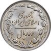 سکه 10 ریال 1361 - تاریخ کوچک پشت باز - شبح روی سکه - MS63 - جمهوری اسلامی
