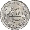سکه 10 ریال 1361 - تاریخ کوچک پشت باز - MS62 - جمهوری اسلامی