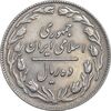 سکه 10 ریال 1361 - تاریخ کوچک پشت باز - EF45 - جمهوری اسلامی