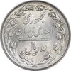 سکه 2 ریال 1358 - MS62 - جمهوری اسلامی