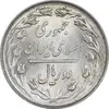 سکه 2 ریال 1358 - MS62 - جمهوری اسلامی