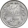 سکه 2 ریال 1361 - MS63 - جمهوری اسلامی