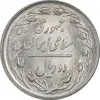 سکه 2 ریال 1363 لا اسلامی کوتاه - MS62 - جمهوری اسلامی