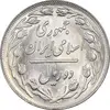 سکه 2 ریال 1362 - MS64 - جمهوری اسلامی