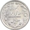 سکه 2 ریال 1365 (لا) بلند - تاریخ باز - MS62 - جمهوری اسلامی