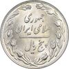 سکه 5 ریال 1358 - MS63 - جمهوری اسلامی