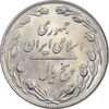 سکه 5 ریال 1358 - MS63 - جمهوری اسلامی
