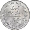 سکه 5 ریال 1358 - MS63 - جمهوری اسلامی