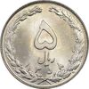 سکه 5 ریال 1358 - MS62 - جمهوری اسلامی