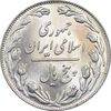سکه 5 ریال 1358 - MS62 - جمهوری اسلامی