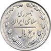 سکه 5 ریال 1358 - MS61 - جمهوری اسلامی