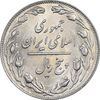 سکه 5 ریال 1358 - MS61 - جمهوری اسلامی