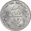 سکه 5 ریال 1358 - MS61 - جمهوری اسلامی