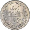 سکه 5 ریال 1359 - MS64 - جمهوری اسلامی