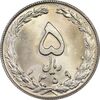 سکه 5 ریال 1359 - MS64 - جمهوری اسلامی