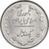 سکه 1 ریال 1358 - MS63 - جمهوری اسلامی