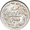 سکه 10 ریال 1362 پشت باز - MS63 - جمهوری اسلامی