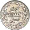 سکه 10 ریال 1362 پشت باز - EF45 - جمهوری اسلامی