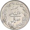 سکه 10 ریال 1363 پشت بسته - EF45 - جمهوری اسلامی