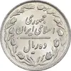 سکه 10 ریال 1364 - صفر بزرگ پشت باز - MS61 - جمهوری اسلامی