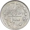 سکه 10 ریال 1364 - صفر بزرگ پشت باز - EF45 - جمهوری اسلامی