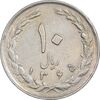 سکه 10 ریال 1365 تاریخ متوسط - EF45 - جمهوری اسلامی