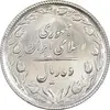 سکه 10 ریال 1367 تاریخ بزرگ - MS63 - جمهوری اسلامی