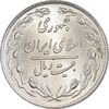 سکه 20 ریال 1358 - MS63 - جمهوری اسلامی