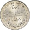 سکه 20 ریال 1358 - MS62 - جمهوری اسلامی